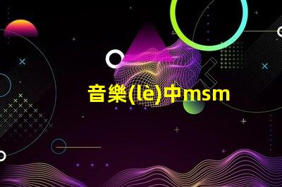音樂(lè)中msmd是什么意思 msmd電池是什么嗎